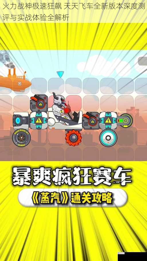 火力战神极速狂飙 天天飞车全新版本深度测评与实战体验全解析