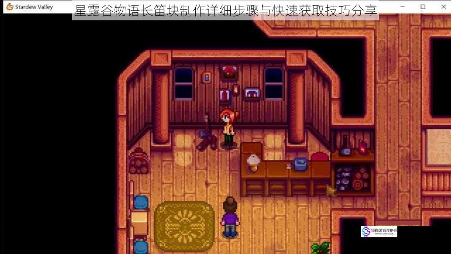 星露谷物语长笛块制作详细步骤与快速获取技巧分享