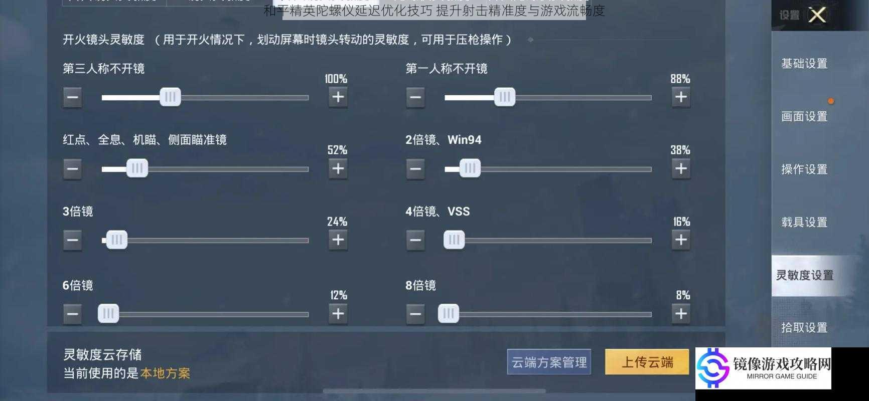 和平精英陀螺仪延迟优化技巧 提升射击精准度与游戏流畅度