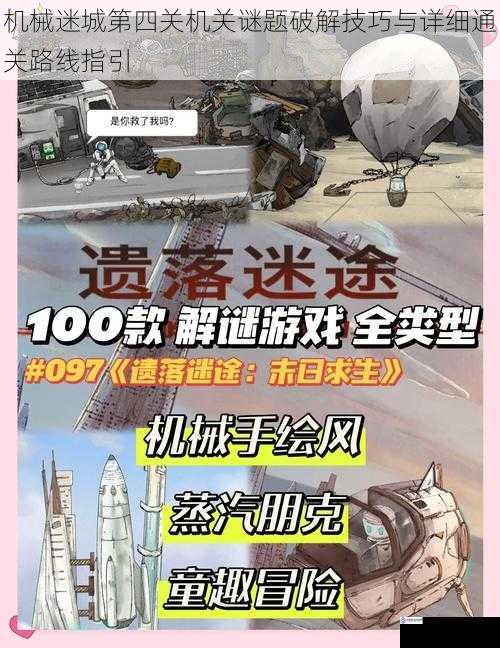 机械迷城第四关机关谜题破解技巧与详细通关路线指引