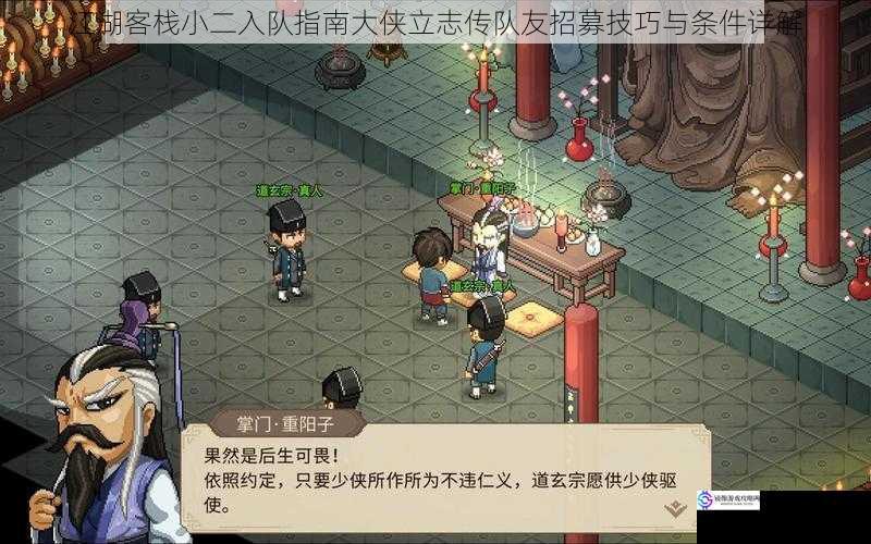 江湖客栈小二入队指南大侠立志传队友招募技巧与条件详解