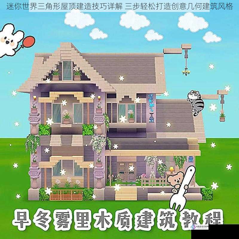 迷你世界三角形屋顶建造技巧详解 三步轻松打造创意几何建筑风格