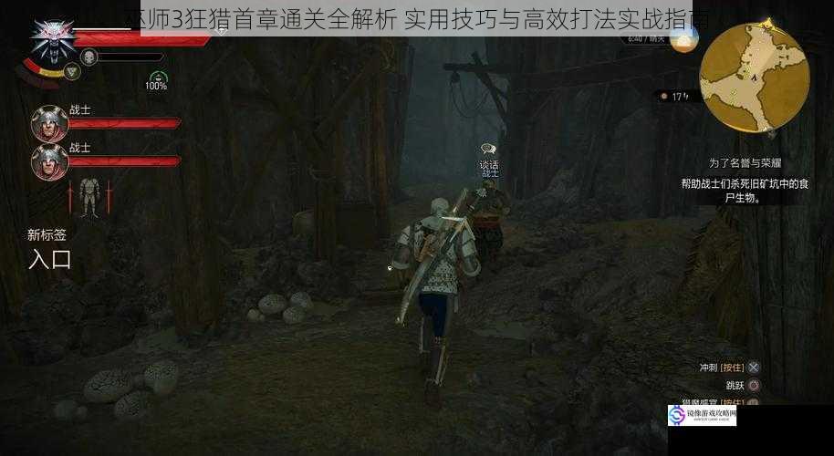 巫师3狂猎首章通关全解析 实用技巧与高效打法实战指南