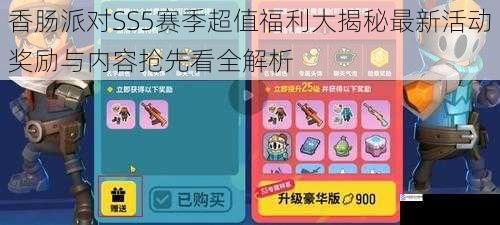 香肠派对SS5赛季超值福利大揭秘最新活动奖励与内容抢先看全解析