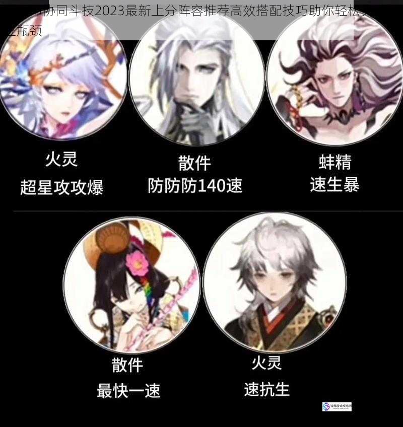 阴阳师协同斗技2023最新上分阵容推荐高效搭配技巧助你轻松突破段位瓶颈