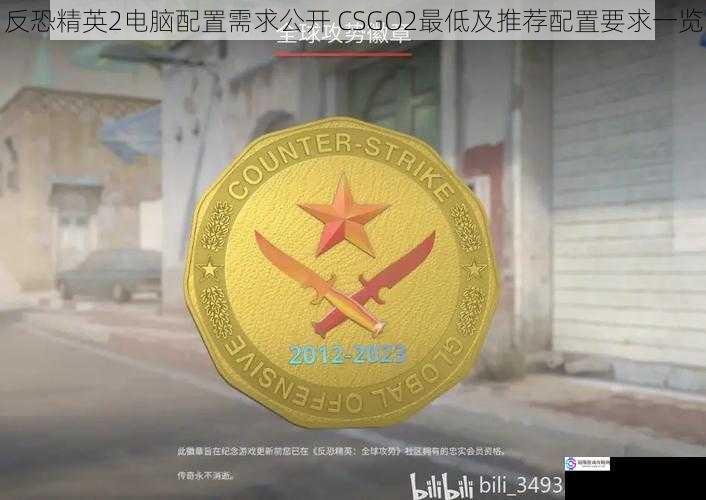 反恐精英2电脑配置需求公开 CSGO2最低及推荐配置要求一览