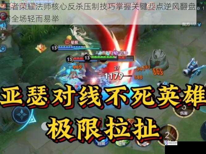 王者荣耀法师核心反杀压制技巧掌握关键要点逆风翻盘制霸全场轻而易举