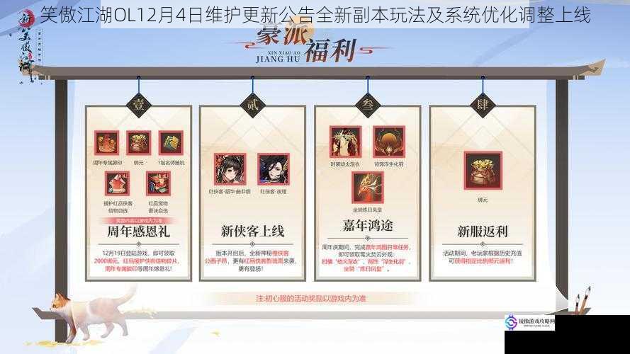 笑傲江湖OL12月4日维护更新公告全新副本玩法及系统优化调整上线