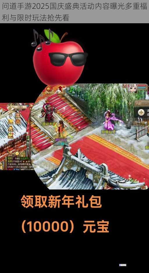 问道手游2025国庆盛典活动内容曝光多重福利与限时玩法抢先看
