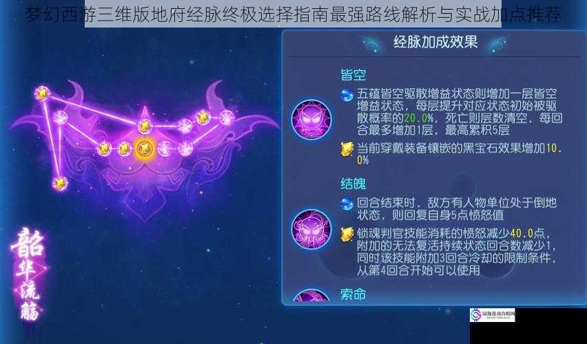 梦幻西游三维版地府经脉终极选择指南最强路线解析与实战加点推荐