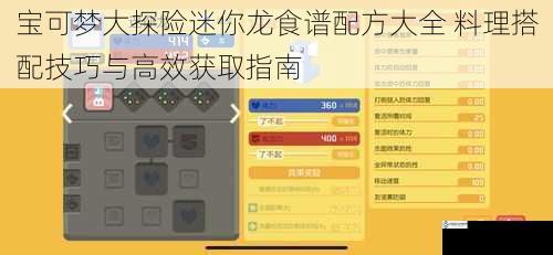 宝可梦大探险迷你龙食谱配方大全 料理搭配技巧与高效获取指南
