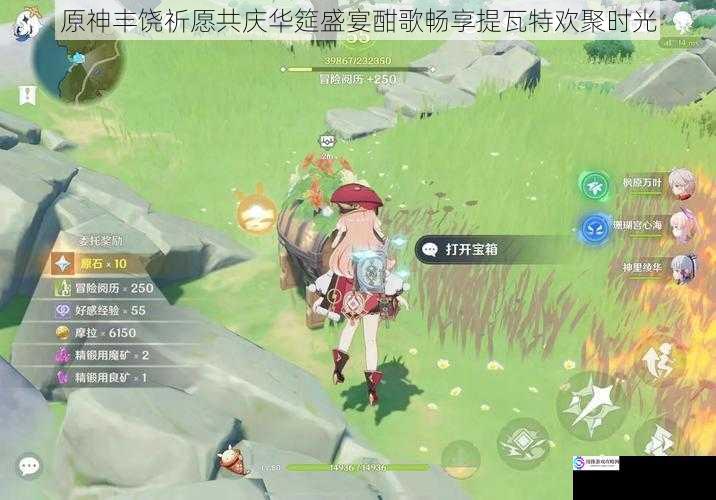 原神丰饶祈愿共庆华筵盛宴酣歌畅享提瓦特欢聚时光