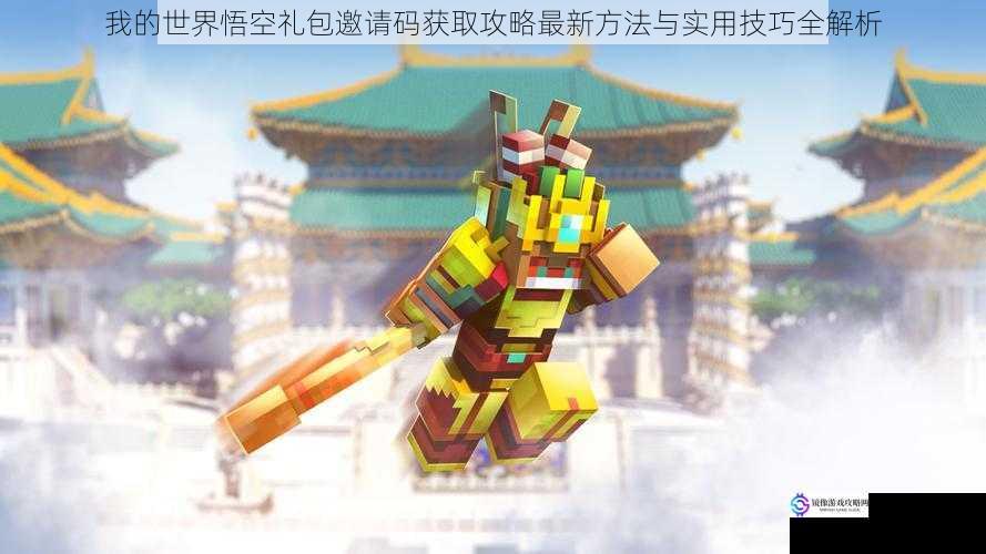 我的世界悟空礼包邀请码获取攻略最新方法与实用技巧全解析