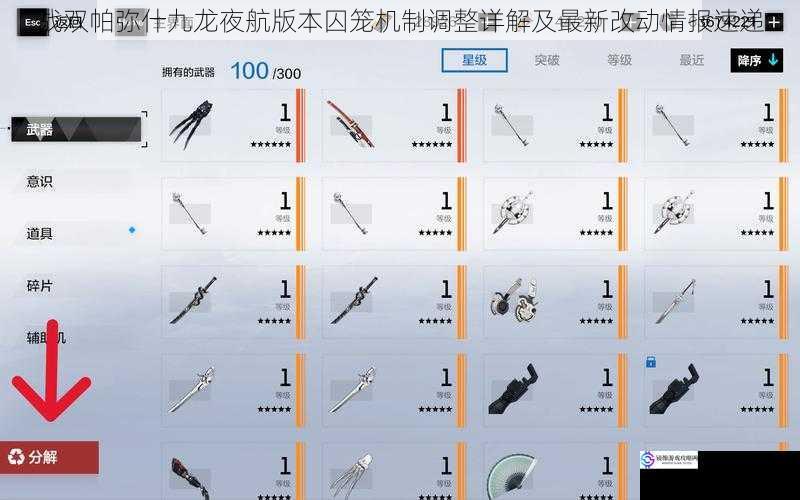 战双帕弥什九龙夜航版本囚笼机制调整详解及最新改动情报速递