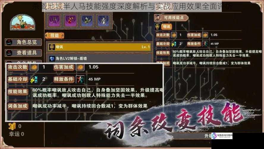 杀戮地城半人马技能强度深度解析与实战应用效果全面评析