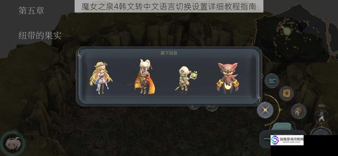 魔女之泉4韩文转中文语言切换设置详细教程指南
