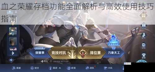 血之荣耀存档功能全面解析与高效使用技巧指南