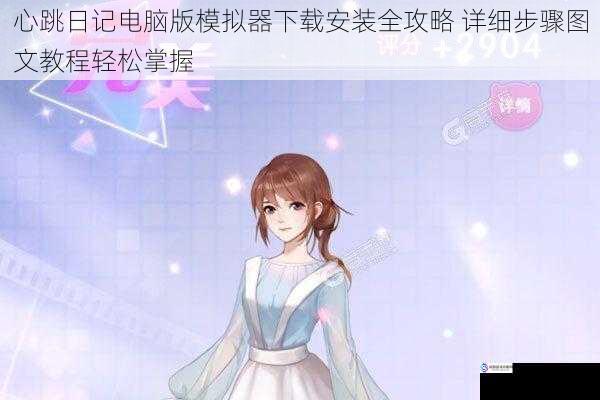 心跳日记电脑版模拟器下载安装全攻略 详细步骤图文教程轻松掌握