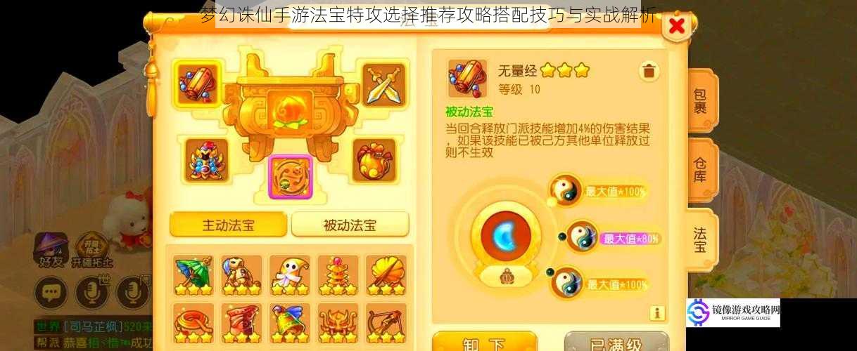 梦幻诛仙手游法宝特攻选择推荐攻略搭配技巧与实战解析