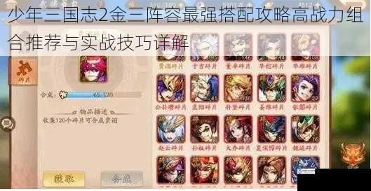 少年三国志2金三阵容最强搭配攻略高战力组合推荐与实战技巧详解
