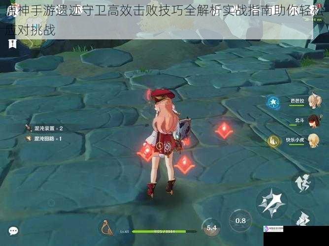 原神手游遗迹守卫高效击败技巧全解析实战指南助你轻松应对挑战