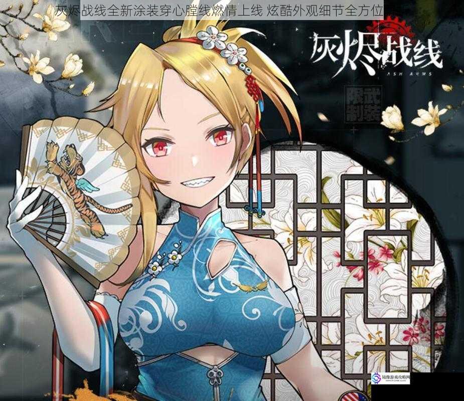 灰烬战线全新涂装穿心膛线燃情上线 炫酷外观细节全方位解析