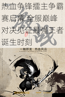热血争锋擂主争霸赛启幕 全服巅峰对决见证最强王者诞生时刻