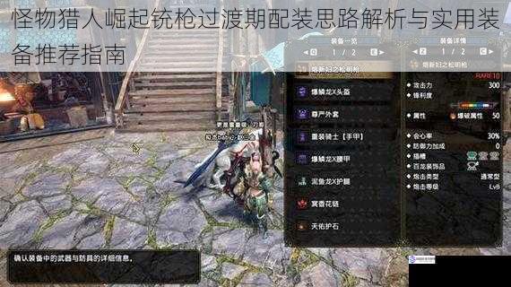 怪物猎人崛起铳枪过渡期配装思路解析与实用装备推荐指南