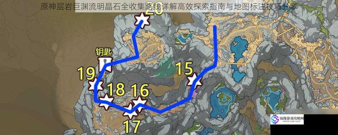原神层岩巨渊流明晶石全收集路线详解高效探索指南与地图标注技巧分享