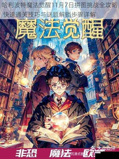 哈利波特魔法觉醒11月7日拼图挑战全攻略 快速通关技巧与谜题解锁步骤详解
