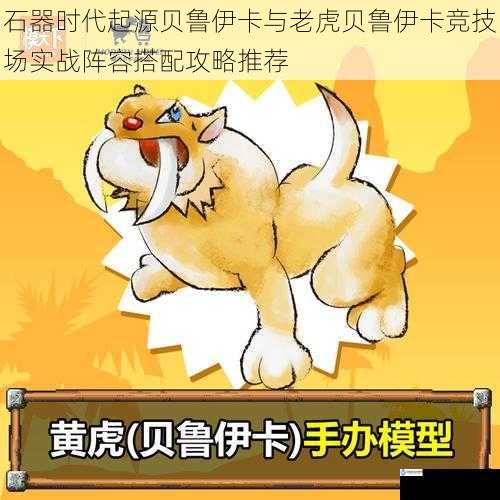 石器时代起源贝鲁伊卡与老虎贝鲁伊卡竞技场实战阵容搭配攻略推荐