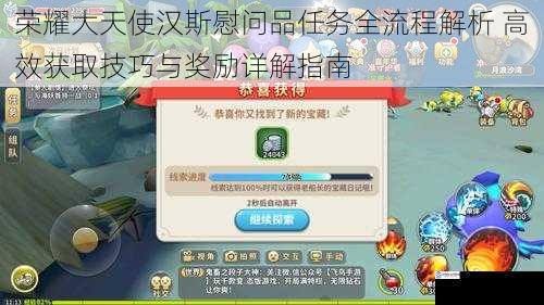 荣耀大天使汉斯慰问品任务全流程解析 高效获取技巧与奖励详解指南