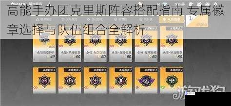 高能手办团克里斯阵容搭配指南 专属徽章选择与队伍组合全解析