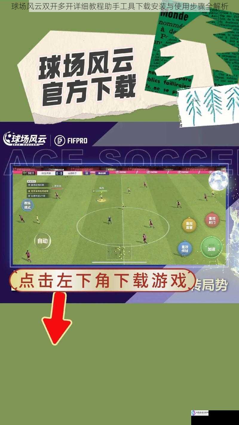 球场风云双开多开详细教程助手工具下载安装与使用步骤全解析