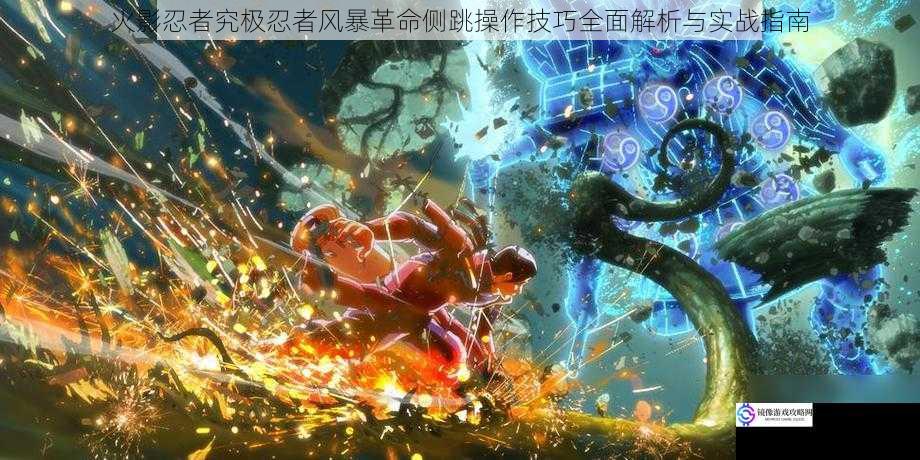 火影忍者究极忍者风暴革命侧跳操作技巧全面解析与实战指南