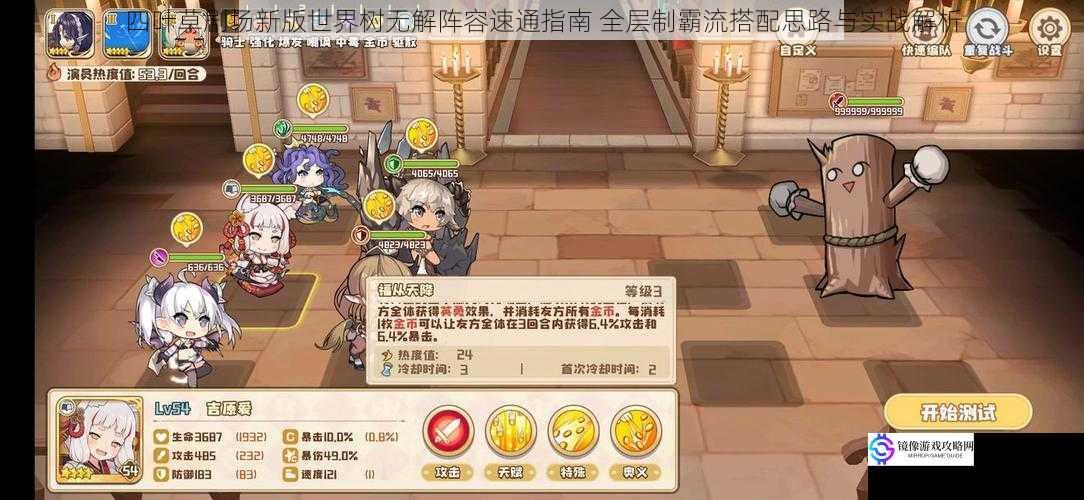 四叶草剧场新版世界树无解阵容速通指南 全层制霸流搭配思路与实战解析