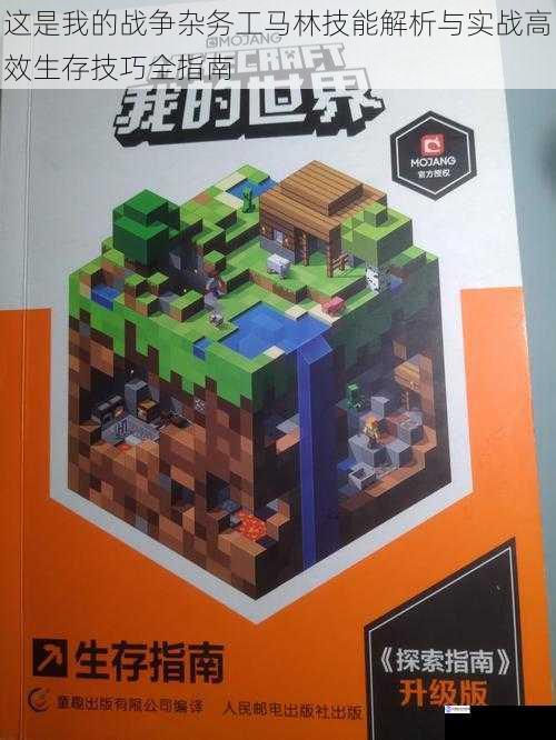 这是我的战争杂务工马林技能解析与实战高效生存技巧全指南