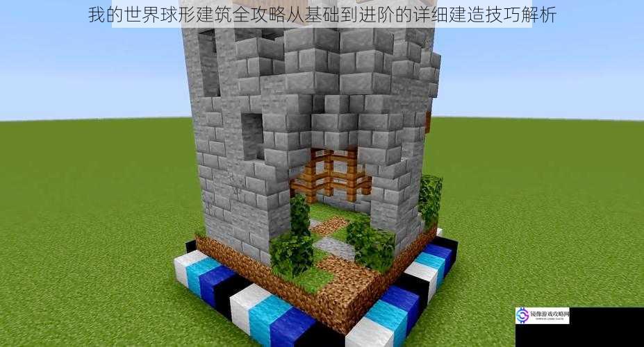 我的世界球形建筑全攻略从基础到进阶的详细建造技巧解析