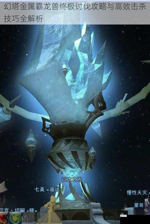 幻塔金属霸龙兽终极讨伐攻略与高效击杀技巧全解析