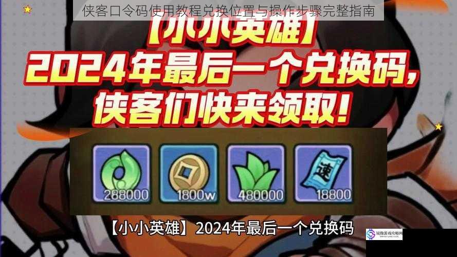 侠客口令码使用教程兑换位置与操作步骤完整指南