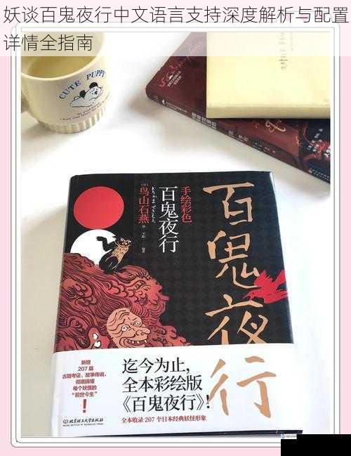 妖谈百鬼夜行中文语言支持深度解析与配置详情全指南