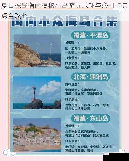 夏日探岛指南揭秘小岛游玩乐趣与必打卡景点全攻略