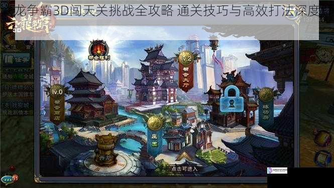 六龙争霸3D闯天关挑战全攻略 通关技巧与高效打法深度解析