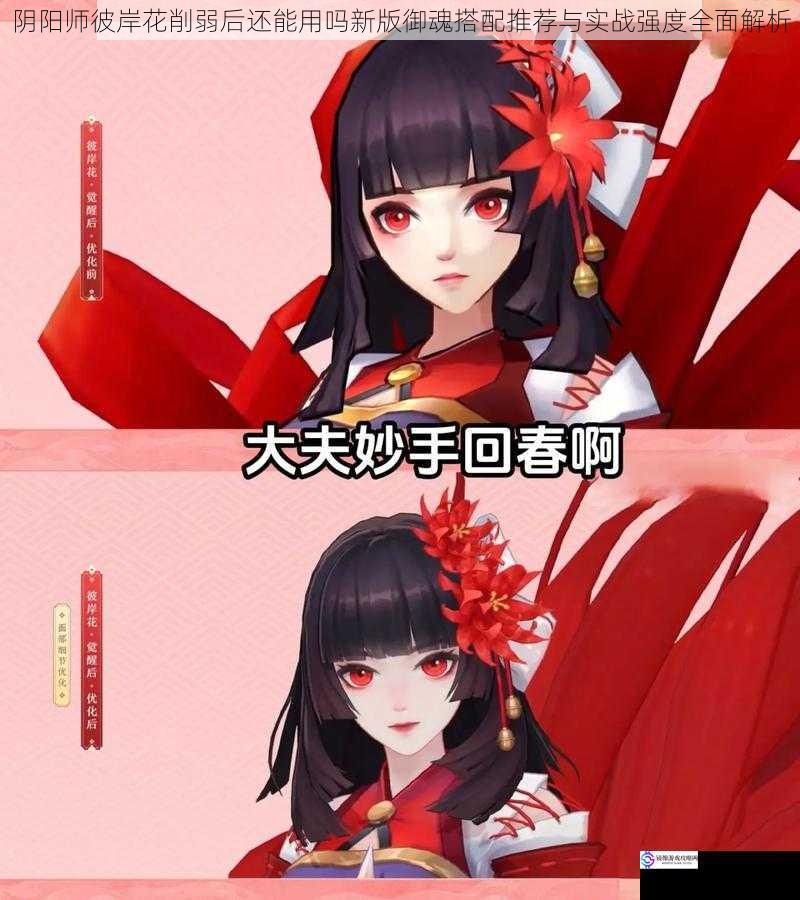 阴阳师彼岸花削弱后还能用吗新版御魂搭配推荐与实战强度全面解析