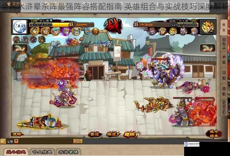 全民水浒晕杀阵最强阵容搭配指南 英雄组合与实战技巧深度解析