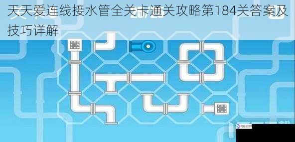 天天爱连线接水管全关卡通关攻略第184关答案及技巧详解