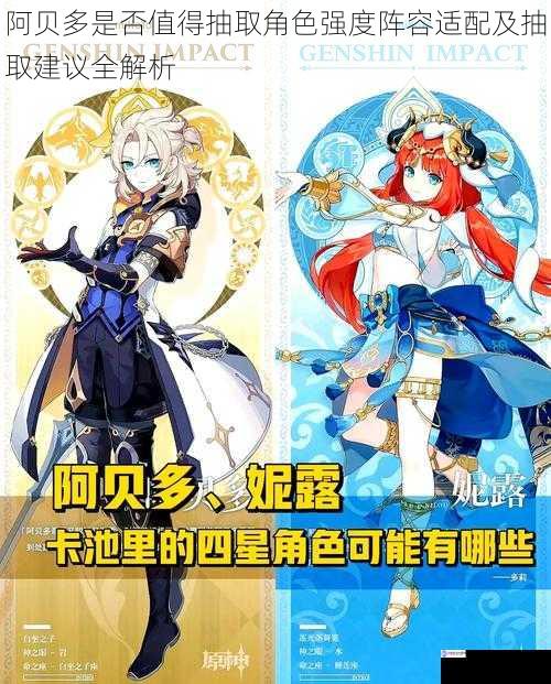 阿贝多是否值得抽取角色强度阵容适配及抽取建议全解析