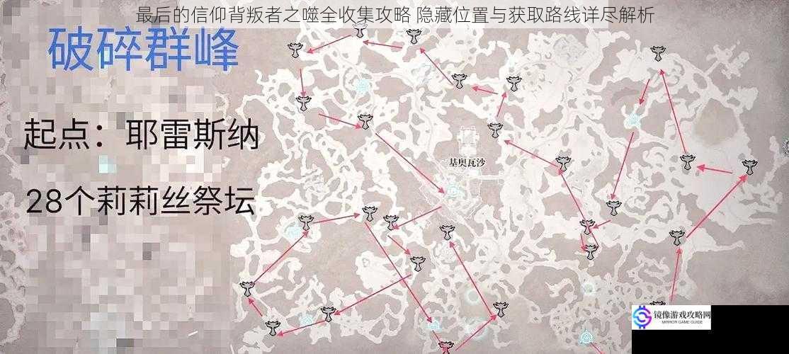 最后的信仰背叛者之噬全收集攻略 隐藏位置与获取路线详尽解析