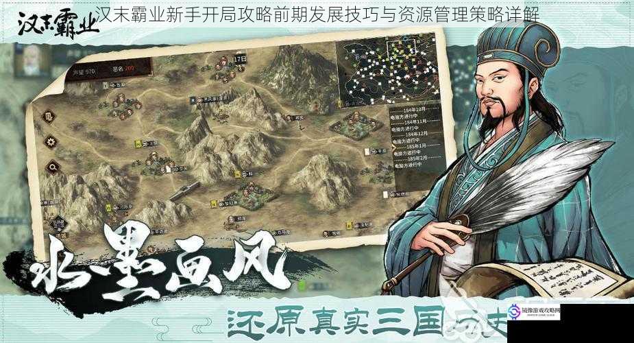 汉末霸业新手开局攻略前期发展技巧与资源管理策略详解