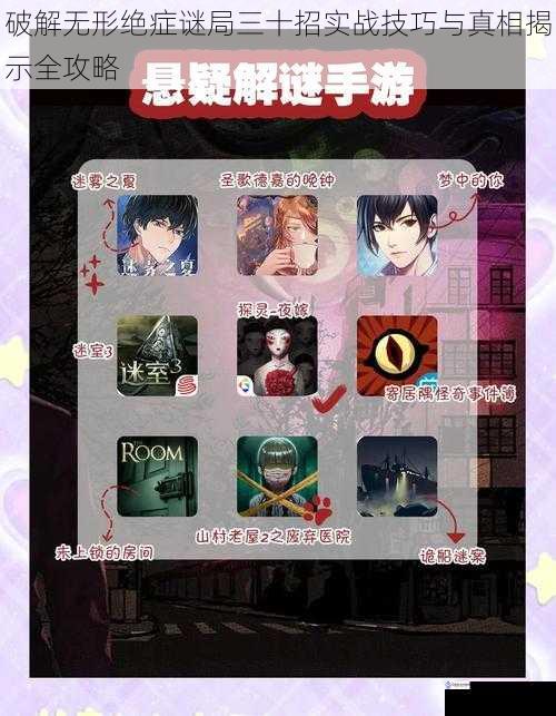 破解无形绝症谜局三十招实战技巧与真相揭示全攻略